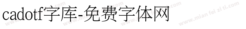 cadotf字库字体转换