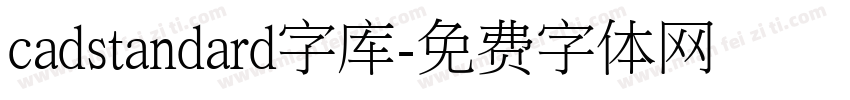 cadstandard字库字体转换