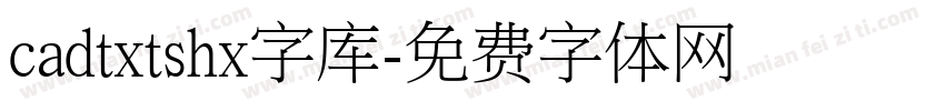 cadtxtshx字库字体转换