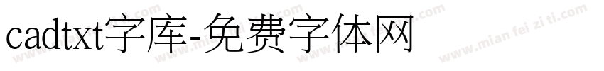 cadtxt字库字体转换