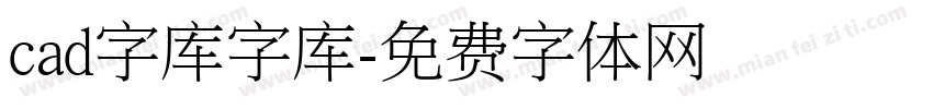 cad字库字库字体转换