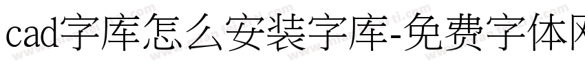 cad字库怎么安装字库字体转换