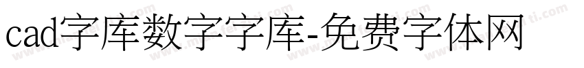 cad字库数字字库字体转换