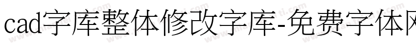 cad字库整体修改字库字体转换