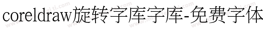 coreldraw旋转字库字库字体转换