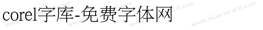 corel字库字体转换