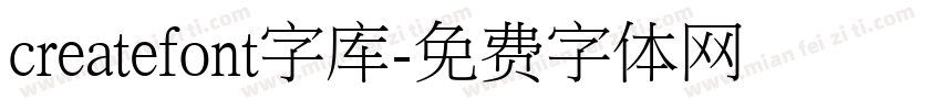 createfont字库字体转换