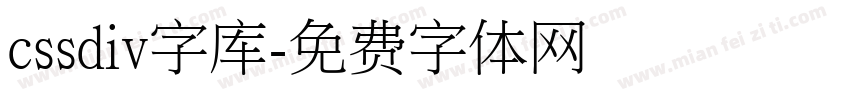 cssdiv字库字体转换