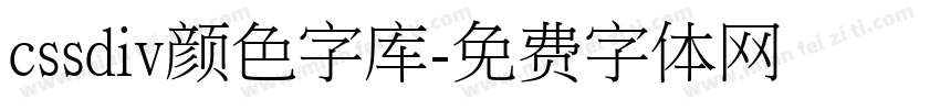 cssdiv颜色字库字体转换