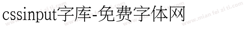 cssinput字库字体转换