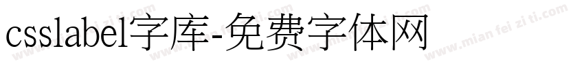 csslabel字库字体转换