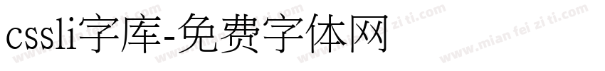 cssli字库字体转换