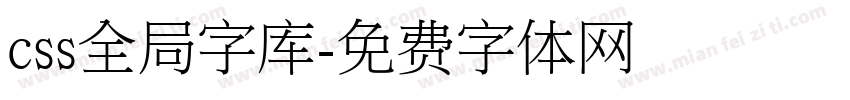 css全局字库字体转换