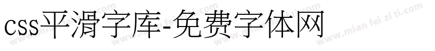 css平滑字库字体转换