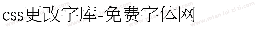 css更改字库字体转换