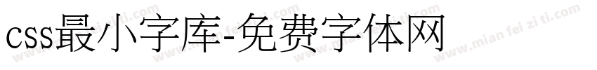 css最小字库字体转换