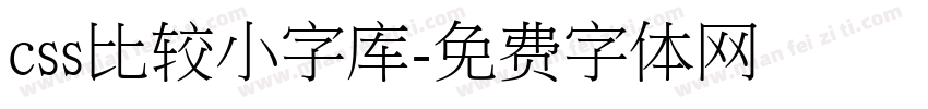 css比较小字库字体转换