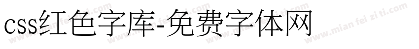 css红色字库字体转换