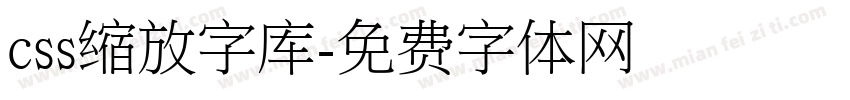 css缩放字库字体转换