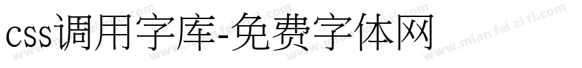 css调用字库字体转换