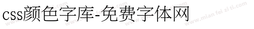 css颜色字库字体转换