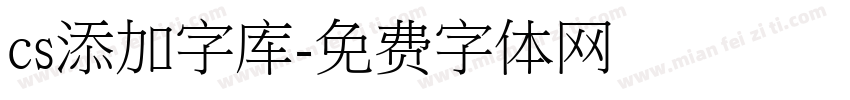 cs添加字库字体转换