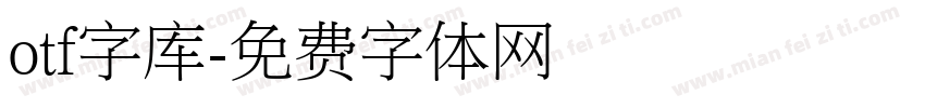 otf字库字体转换