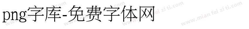 png字库字体转换