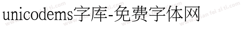 unicodems字库字体转换