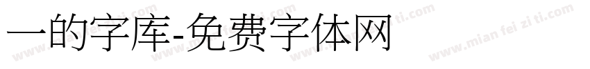 一的字库字体转换