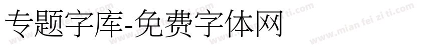 专题字库字体转换