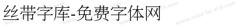 丝带字库字体转换