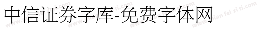 中信证券字库字体转换