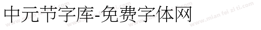 中元节字库字体转换