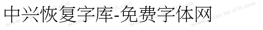 中兴恢复字库字体转换