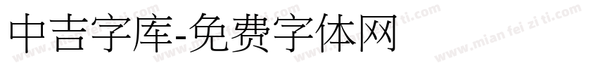 中吉字库字体转换