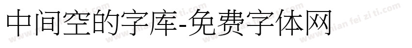 中间空的字库字体转换