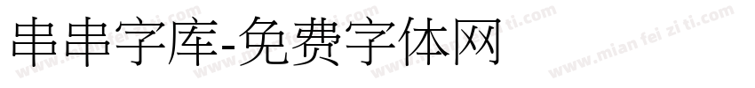 串串字库字体转换