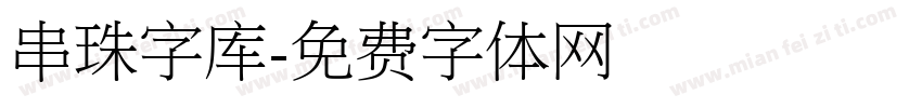 串珠字库字体转换