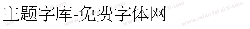 主题字库字体转换