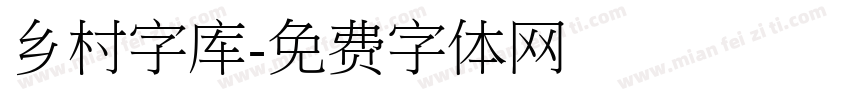 乡村字库字体转换