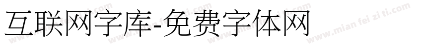 互联网字库字体转换