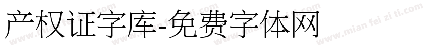 产权证字库字体转换