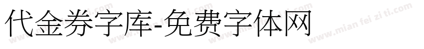 代金券字库字体转换