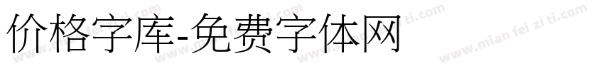 价格字库字体转换