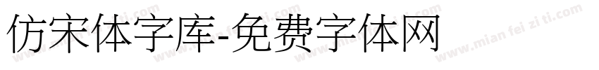 仿宋体字库字体转换