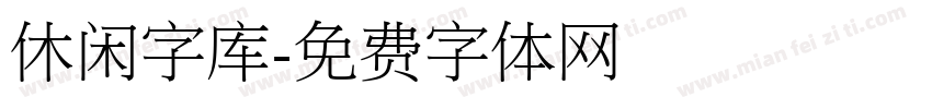 休闲字库字体转换