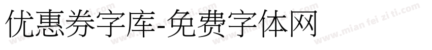 优惠券字库字体转换