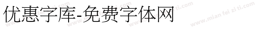 优惠字库字体转换