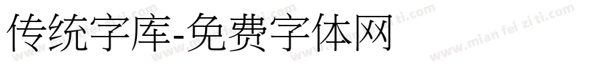 传统字库字体转换